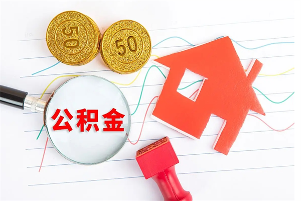 潍坊公积金交了半年离职了可以取吗（住房公积金是不是离职半年就可以拿）