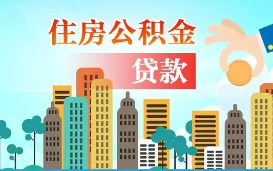 潍坊的公积金可以取么（城市户口公积金提取需要多长时间）