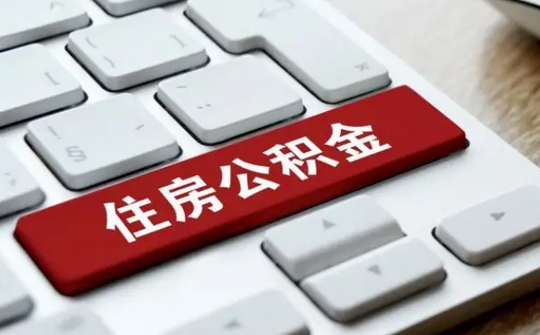 潍坊怎么提封存公积金里的余额（怎么取封存的住房公积金）
