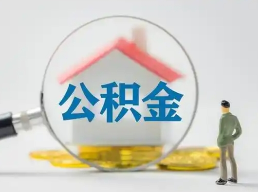 潍坊辞职领取住房公积金（辞职了领取公积金需要什么手续）